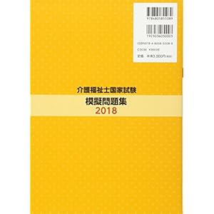 介護福祉士国家試験模擬問題集2018