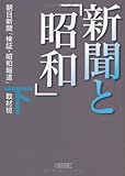 新聞と「昭和」(下) (朝日文庫)