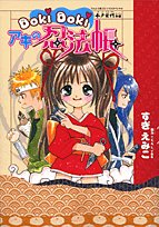 Doki dokiアキの忍法