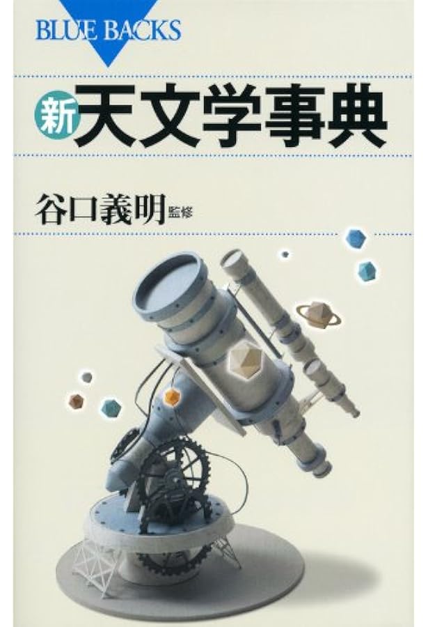 新・物理学事典 | 大槻 義彦, 大場 一郎 |本 | 通販 | Amazon