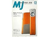 MJ無線と実験 2002年 12月号 制作【Nｏ-170ハイブリッドMCプリアンプハイブリッドMCプリアンプ、CDラインアンプ】【発展型6B4GシングルP・Aの制作と検証1】