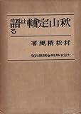 秋山定輔は語る (1938年)