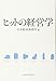 ヒットの経営学