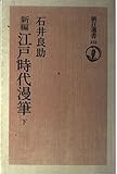新編江戸時代漫筆 下　 朝日選書 131