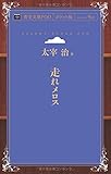 走れメロス (青空文庫POD(ポケット版）)
