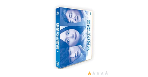 Amazon Co Jp 日本のドラマ 空飛ぶ広報室 Dvd 全11話を収録した6枚組 Dvd 新垣結衣 綾野 剛 ホーム キッチン