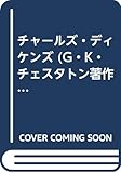 G.K.チェスタトン著作集 評伝篇 2