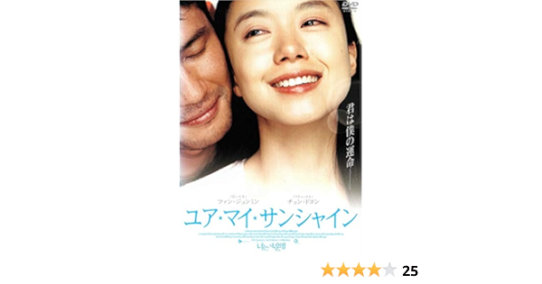 Amazon Co Jp ユア マイ サンシャイン Dvd Dvd ブルーレイ チョン ドヨン ファン ジョンミン パク チンピョ