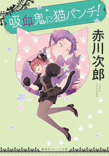 赤川次郎:吸血鬼に猫パンチ! (集英社オレンジ文庫)