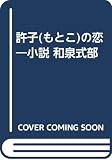 小説和泉式部許子の恋