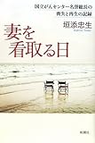 妻を看取る日 国立がんセンター名誉総長の喪失と再生の記録