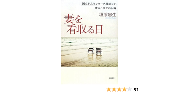 妻を看取る日 国立がんセンター名誉総長の喪失と再生の記録 垣添 忠生 本 通販 Amazon