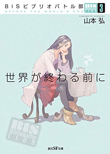 山本弘:BISビブリオバトル部3 世界が終わる前に (創元SF文庫)