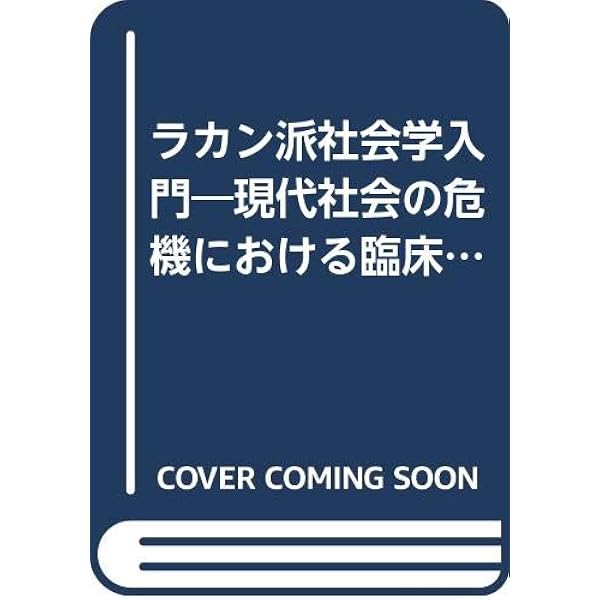 臨床社会学ならこう考える 生き延びるための理論と実践 | 樫村