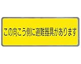 新協和 バルコニー避難ステッカー/避難器具ステッカー SK-8 黄色地に黒文字