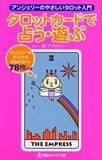 タロットカードで占う・遊ぶ: アンジェリーのやさしいタロット入門