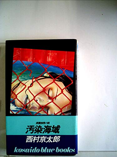 汚染海域 (1977年) (Kosaido blue books)