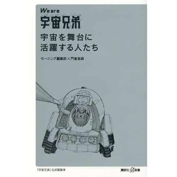 Amazon.co.jp: We are 宇宙兄弟 宇宙飛行士の底力 (講談社+α新書