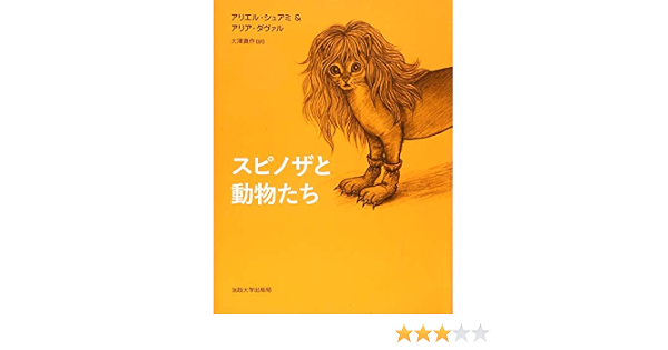 スピノザと動物たち シュアミ アリエル ダヴァル アリア Suhamy Ariel Daval Alia 真作 大津 本 通販 Amazon