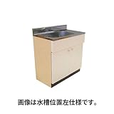 DS-800 流し台 DSタイプ 間口80cm 水槽位置右