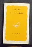 ヨーロッパ歳時記 (岩波新書 黄版 245) ヨーロッパ歳時記 (岩波新書 黄版 245)
