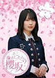 そこ曲がったら、櫻坂? 森田ひかる編 (Blu-ray)