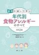 症例を通して学ぶ年代別食物アレルギーのすべて
