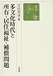多文化時代と所有・居住福祉・補償問題 (民法理論研究)