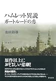 ハムレット異説　ガートルードの恋