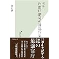 検証 内閣法制局の近現代史 (光文社新書)