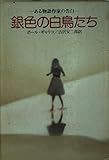 銀色の白鳥たち: ある童話作家の告白 (ハヤカワ文庫 NV 227)