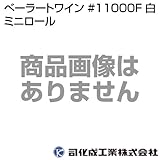 司化成 ベーラートワイン #11000F(白)(ミニロール) tsukasa-btw-11000f