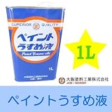大阪塗料工業株式会社 ペイントうすめ液 [1Ｌ] 大阪塗料・塗料用シンナー