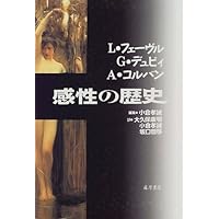 感情の歴史 I 〔古代から啓蒙の時代まで〕 (感情の歴史(全3巻)第