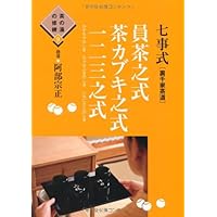 Amazon.co.jp: 七事式(裏千家茶道)花寄之式 仙遊之式 雪月花之式