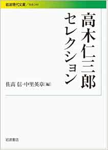 高木仁三郎セレクション 岩波現代文庫 高木 仁三郎 佐高 信 中里 英章 本 通販 Amazon