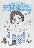 キャメレオン竹田の天秤座開運本 2019年版