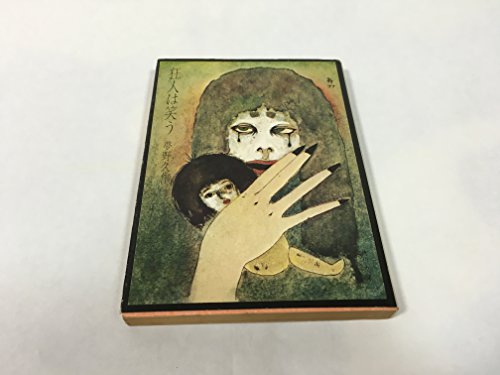夢野久作:狂人は笑う (1977年) (角川文庫)