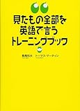 見たもの全部を英語で言うトレーニングブック