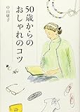50歳からのおしゃれのコツ