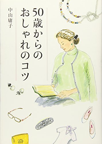 50歳からのおしゃれのコツ 50歳からのおしゃれのコツ