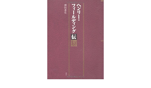 ヘンリー フィールディング伝 澤田 孝史 本 通販 Amazon