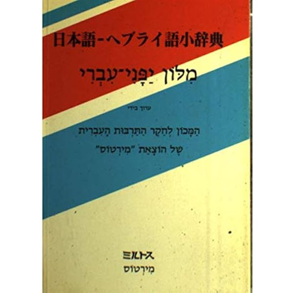 Amazon.co.jp: ヘブライ語基本単語集 : ミルトス編集部: 本