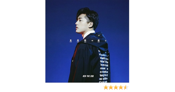 Amazon 五月雨の君に 初回限定盤 Ken The 390 J Pop ミュージック
