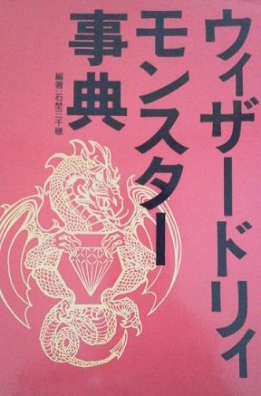 ウイザードリィモンスター事典