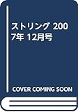 ストリング 2007年 12月号