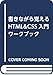 書きながら覚えるHTML&CSS入門ワークブック