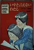 いやと言えないわたし (NHK中学生日記 19)