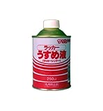 サンデーペイント ラッカーうすめ液 250mL