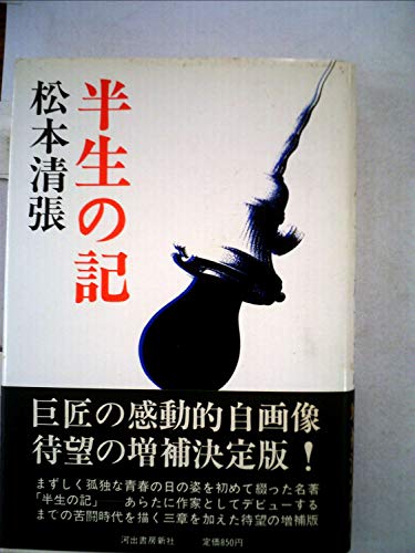 半生の記 (1977年)